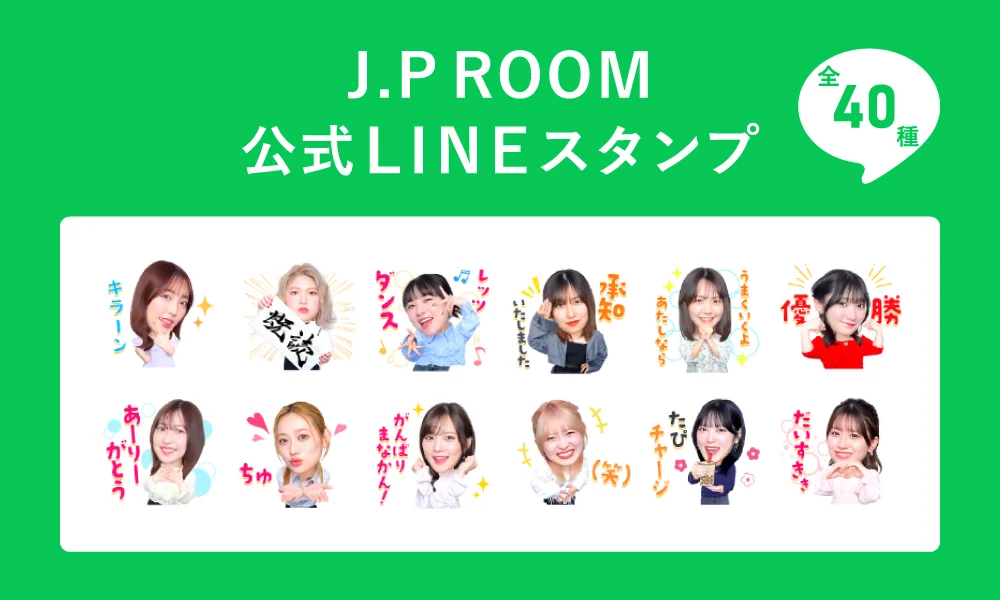 J.P ROOM 公式LINEスタンプ販売!