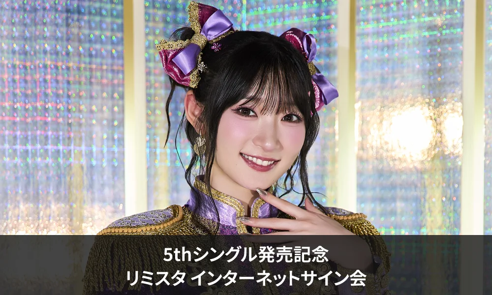 宮本佳林 5thシングル発売記念<リミスタ インターネットサイン会>開催決定のお知らせ