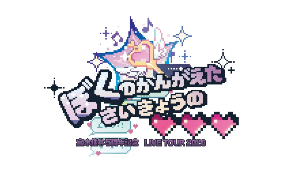 宮本佳林 5周年記念LIVE TOUR 2026