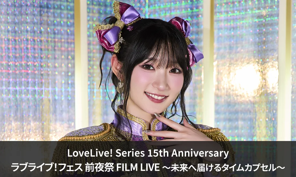 LoveLive! Series 15th Anniversaryラブライブ!フェス 前夜祭 FILM LIVE ~未来へ届けるタイムカプセル~