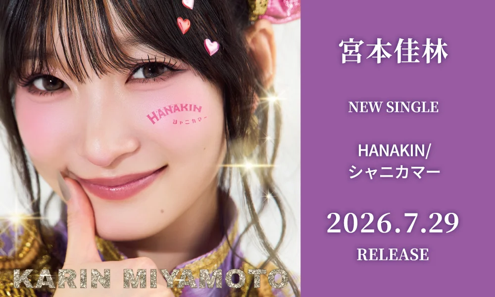 7.29発売シングル「HANAKIN/シャニカマー」