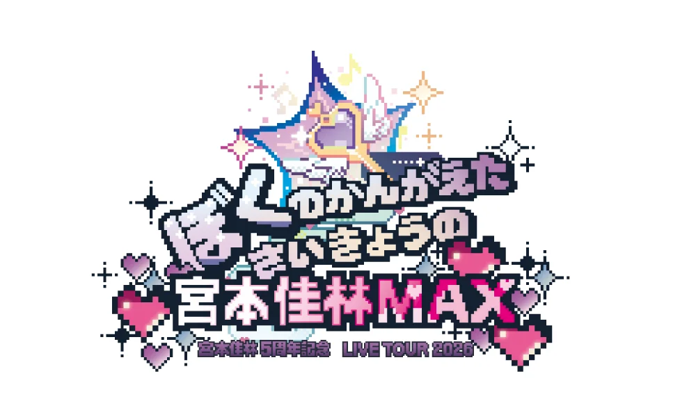 10.17~開催「宮本佳林 5周年記念LIVE TOUR 2026」