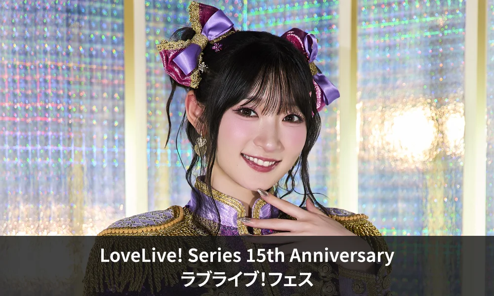「LoveLive! Series 15th Anniversary ラブライブ!フェス」出演!