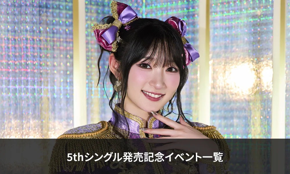 宮本佳林 2026年7月29日発売5thシングル『HANAKIN/シャニカマー』発売記念イベント【一覧】
