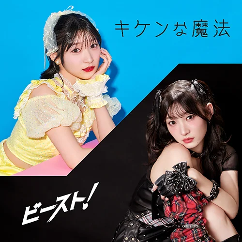 キケンな魔法/ビースト!(Special Edition)