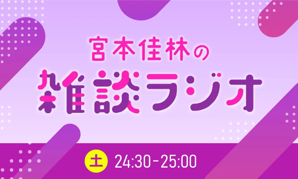 ラジオ日本「宮本佳林の雑談ラジオ」