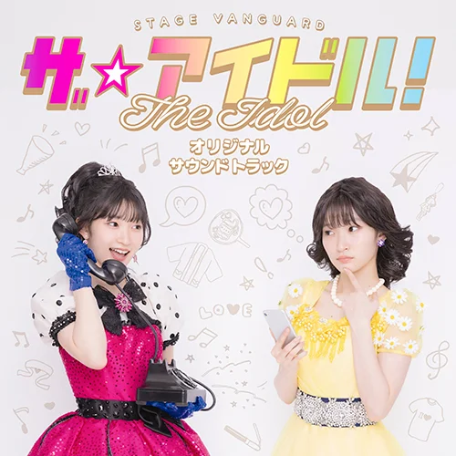 STAGE VANGUARD「ザ☆アイドル!」オリジナルサウンドトラック