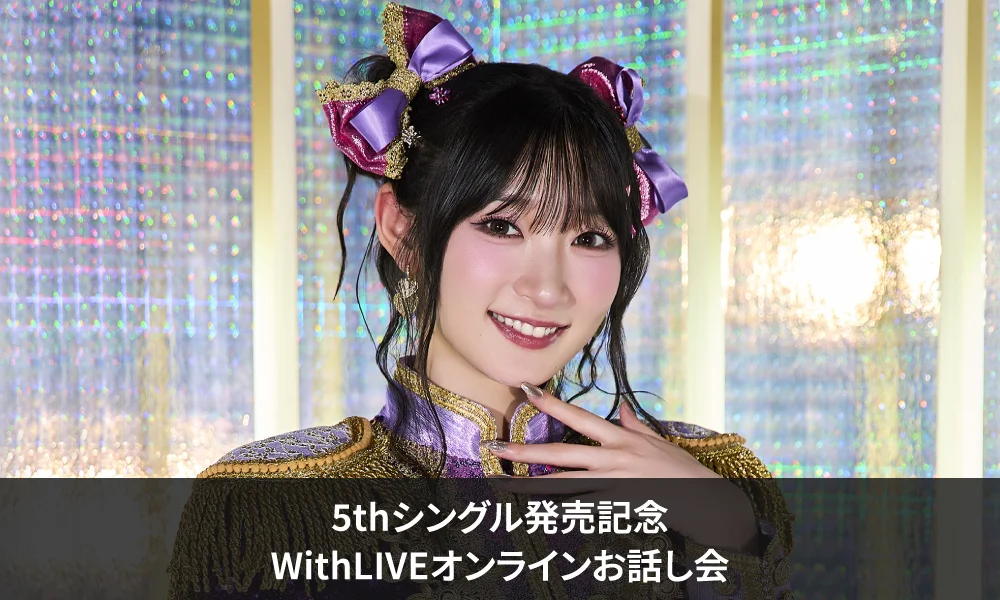 宮本佳林 5thシングル発売記念 <WithLIVEオンライン個別お話し会>開催決定のお知らせ