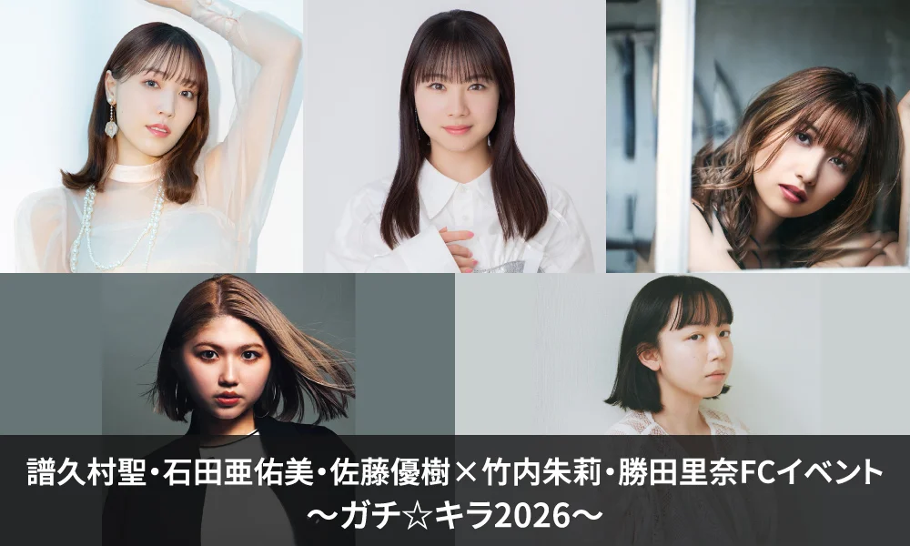 「譜久村聖・石田亜佑美・佐藤優樹×竹内朱莉・勝田里奈FCイベント ~ガチ☆キラ2026~」開催決定!