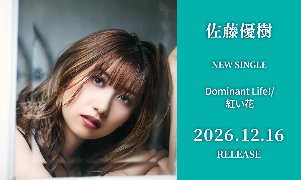 12.16発売シングル「Dominant Life!/紅い花」